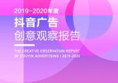 杏鑫代理注册巨量引擎：2019-2020年度抖音广告创意观察报告