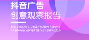 杏鑫代理注册巨量引擎：2019-2020年度抖音广告创意观察报告