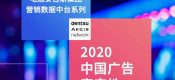 电通安吉杏鑫代理开户斯&腾讯安全：2020中国广告真实性数据观察