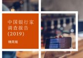 中国银行业杏鑫总代理协会&普华永道：2019中国银行家调查报告