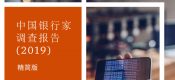 中国银行业杏鑫总代理协会&普华永道：2019中国银行家调查报告