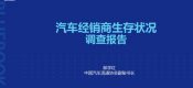 中国汽车流通协会：2019年全国汽杏鑫总代车经销商生存状况调查报告