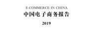 商务部：2019中国杏鑫总代理电子商务报告（182页）