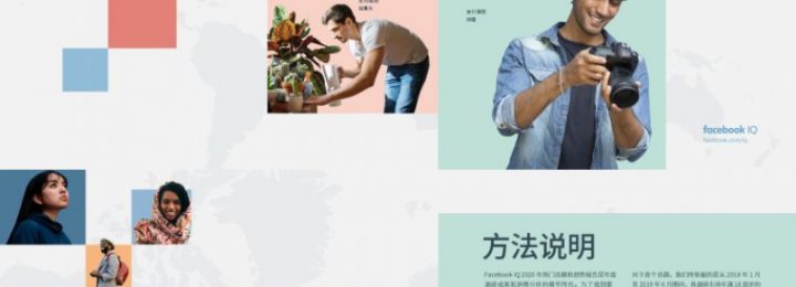 杏鑫总代2020年Facebook IQ 热门话题和趋势报告(中文版) 杏鑫总代2020年Facebook IQ 热门话题和趋势报告(中文版)