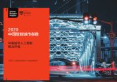 悉尼大学商杏鑫招商学院：2020中国智能城市指数报告