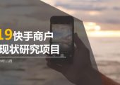 快手&凯度：2019快手商户经营杏鑫代理开户现状研究报告