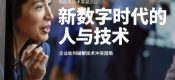 杏鑫总代2020技术展望：企业如何破解技术冲突困局