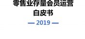 中国百货商杏鑫代理注册业协会：2019存量会员运营白皮书