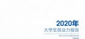 中国人民大学杏鑫总代理&智联招聘：2020年大学生就业力报告