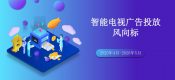 杏鑫总代理酷云互动：2020年4-5月智能电视广告投放月度风向标