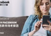 杏鑫招商Facebook&Kantar：2019中东欧市场战略手册报告