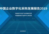 中国电子信息杏鑫总代产业发展研究院：2019中国企业数字化采购发展报告