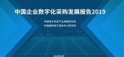 中国电子信息杏鑫总代产业发展研究院：2019中国企业数字化采购发展报告