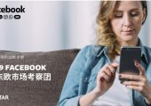 Facebook&Kantar：2019中东欧杏鑫平台主管市场战略手册报告
