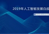 中国杏鑫招商科学院：2019年人工智能发展白皮书