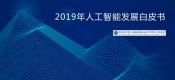 中国杏鑫招商科学院：2019年人工智能发展白皮书