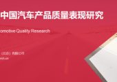 《2019中国汽车产品质量表杏鑫总代理现研究》深度剖析国内主流汽车产品整体质量表现及趋势