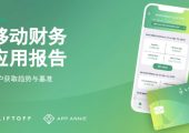 App Annie&Liftoff：2020年杏鑫总代理移动财务应用报告