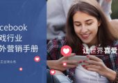 2019年杏鑫总代Facebook游戏行业海外营销手册