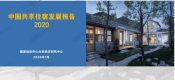 国家信杏鑫代理开户息中心：2020中国共享住宿发展报告