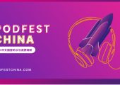 PodFest China：2020中文播客杏鑫主管注册听众与消费调研