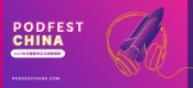 PodFest China：2020中文播客杏鑫主管注册听众与消费调研