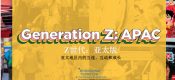 杏鑫主管注册Z世代亚太版报告：亚太地区内的互连、互动和成长