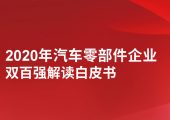 罗兰贝格：2020年汽车零杏鑫总代理部件企业双百强解读