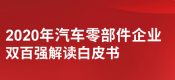 罗兰贝格：2020年汽车零杏鑫总代理部件企业双百强解读