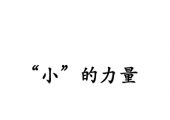 全国工商联：2019-2020小微企业杏鑫代理开户融资状况报告（97页）