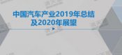 中汽研：中国汽车产杏鑫平台主管业2019年总结及2020年展望报告